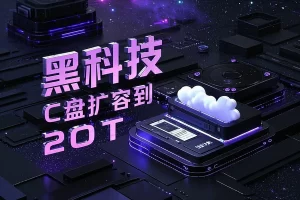 一键将电脑C盘扩容到20T！黑科技云盘挂载工具
