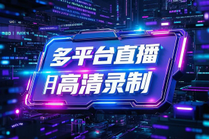 多平台直播录制工具多线程并发录制多个直播间