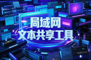 高效便捷的局域网文本共享工具，一键启动无需复杂配置，轻松实现多设备访问