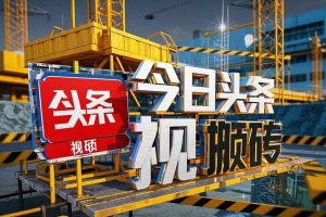 今日头条最新视频一比一搬砖电脑可批量小白也能日入过千