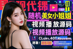 随机美女小姐姐视频播放html源码