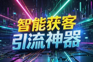 【多平台全自动智能获客助手】— 解放双手，自动引流