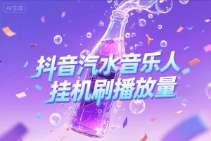 抖音汽水音乐人挂机脚本，全自动挂机号称日赚300+的赚钱神器