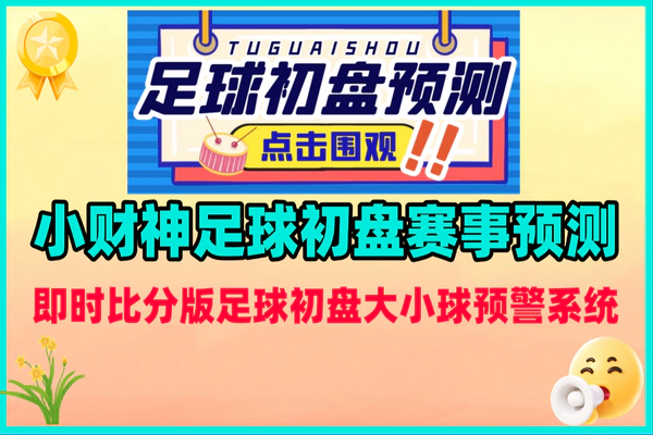 最新版小财神足球初盘赛事预测，实时预测号称胜率80%以上【软件+教程】