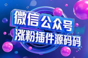 微信公众号涨粉插件源码，支持动态验证码