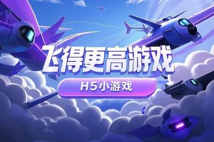 飞得更高游戏html5小游戏