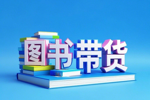 社科图书带货精讲图书带货实操课