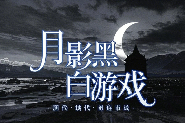 月影黑白无敌秒杀免广告获取奖励【游戏专区】