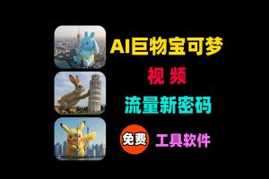 AI做“巨物宝可梦”视频流量新密码3天狂揽5万粉！免费AI工具制作卡比兽系列爆款视频教程