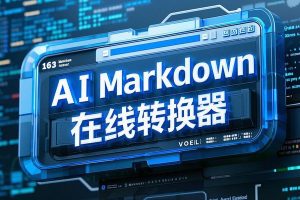 免费 AI Markdown 在线转换器Markdown 代码工具