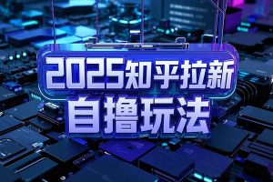 2025知乎拉新无限做单玩法 3分钟一单  简单无难度