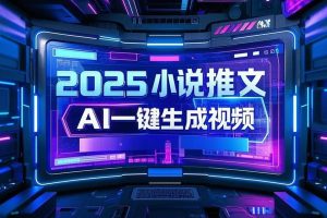 2025小说推文暴力玩法(内部) AI自动生成视频无脑操作