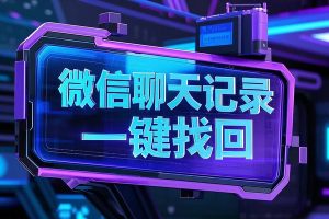 一键找回！微信聊天记录管理神器，太强了！