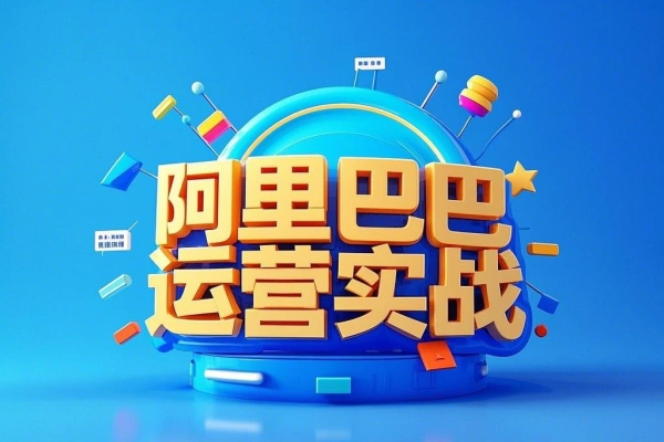 1688运营实战教程店铺定位商品管理爆款打造数字营销