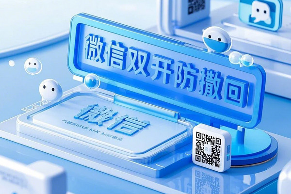 电脑版微信双开防撤回多账号共存工具PC微信专用版