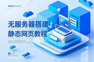 无服务器就能搭建静态网页教程