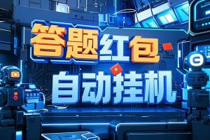 百度新答题活动全自动挂机项目，单号单机一天最少10+【智能脚本+使用教程】