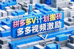 拼多多“多多V计划”软件搬砖，多多视频激励操作保姆教程