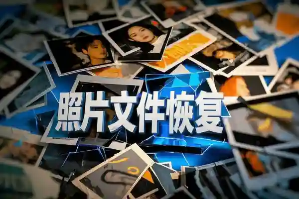 照片文件恢复解锁版