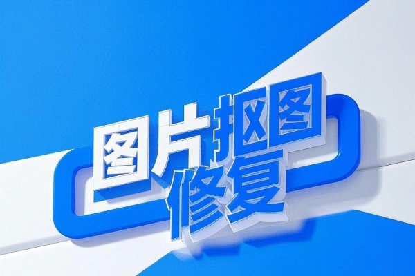 多功能Ai抠图修复解锁版所有功能都能使用【手机版】