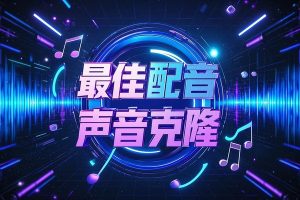 Ai声音克隆及语音配音生成器【在线工具】