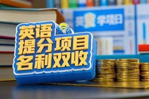 英语提分项目中产们追着你掏钱名利双收