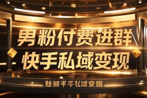 男粉付费进群快手私域变现闷声发财