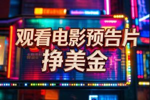 观看电影预告片挣美金多号操作收益无上限