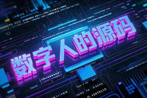 数字人的源码及模型，支持 Android、iOS 等多平台一键部署