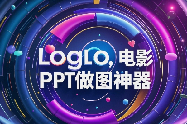 AI做图神器Logo制作PPT