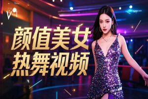 AI颜值美女热舞视频4条视频涨粉1K【飞书文档教程】