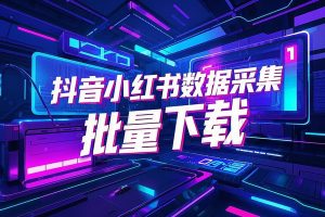 小红书、抖音等社媒平台的数据采集，高效导出与下载【浏览器插件】