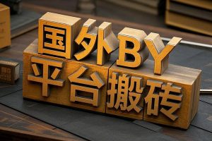 国外BY平台搬砖项目，全自动挂机撸U号称日赚1000+【协议脚本+使用教程】