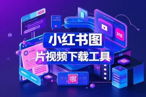 小红书图片、视频、实况下载工具浏览器下载助手