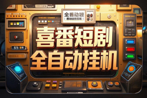 【喜番短剧挂机赚金币】单机日赚20+！全自动挂机脚本+使用教程！