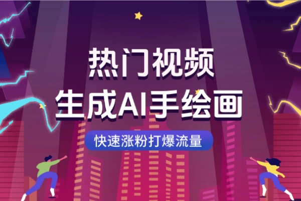 2025热门视频生成AI手绘画快速涨粉打爆流量