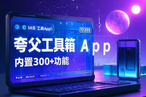 夸父工具箱App 内置300+功能 迄今为止最强的工具箱