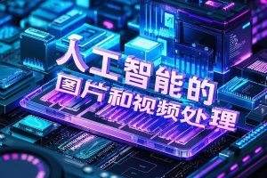 高级AI人工智能的图片和视频处理内容创作工具