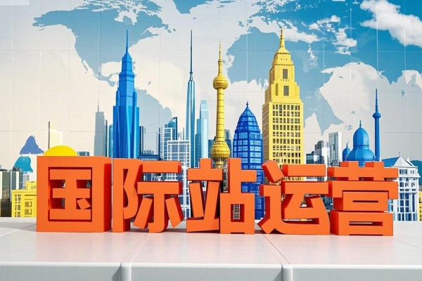 国际站运营全攻略涵盖日常运营到数据分析