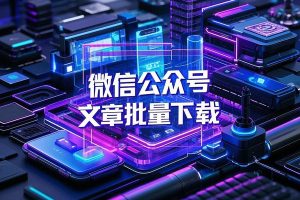 微信公众号文章批量下载
