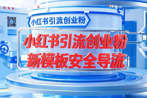 小红书引流创业粉新模板玩法并且安全导流