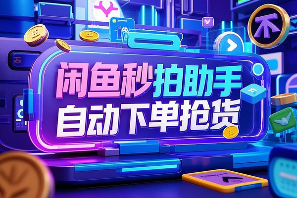 闲鱼秒拍助手 闲鱼监控自动下单抢货工具