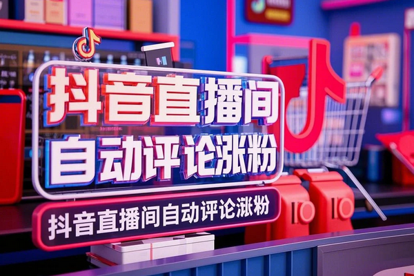 抖音自动评论涨粉必备直播利器