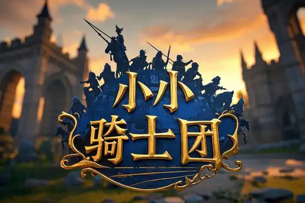 小小骑士团免广告获得奖励【游戏专区】