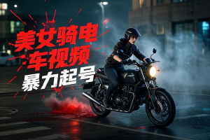 AI起号美女骑电车视频 日精准引流100+ 轻松变现