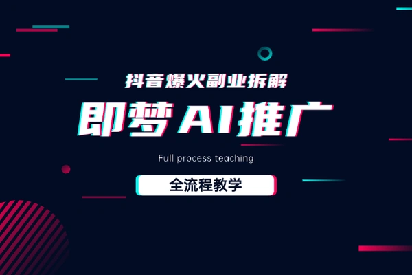 抖音最火的副业玩法拆解即梦AI抖音副业操作全流程教学！