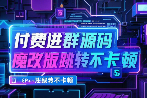 付费进群源码 魔改版跳转不卡顿