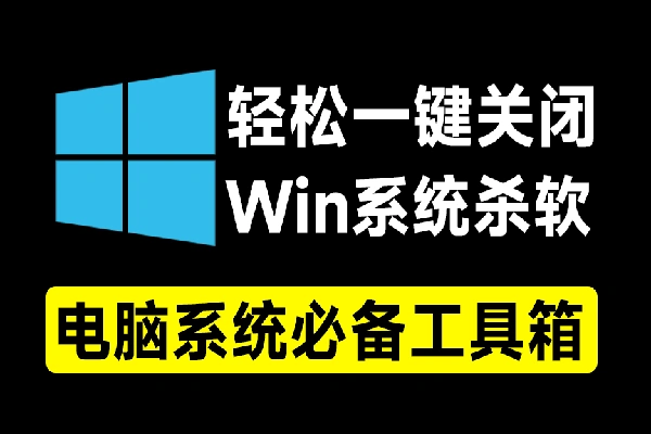 一键关闭Win杀毒和禁止Win系统更新还可以卸载系统自带应用