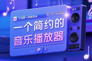 一个简约的音乐播放器免费开源