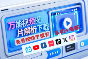 万能视频图片解析下载工具，免费视频在线下载器，手机+电脑双端可用！
